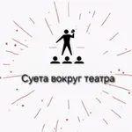 Аватар канала Суета вокруг театра