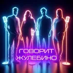 Аватар канала Говорит Жулебино 🔞