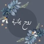 Аватар канала اقتباسات روح يمــانيـــة