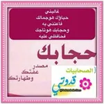 Аватар канала ⚘ قدوتي الصحابيات 💎