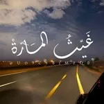 Аватар канала غَيّـثُ المَـارّةْ 🌧 🛤 .