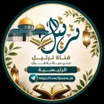 Аватар канала 🍁 قناة ترتيل الرئيسية 🍁