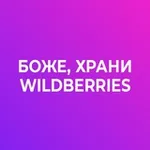 Аватар канала Боже, храни Wildberries