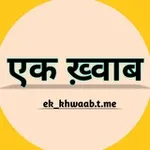 Аватар канала Shayari एक ख़्वाब | • EK KHWAAB ᥫ᭡ ☻️