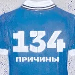 Аватар канала 134 причины | Ротор