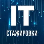 Аватар канала IT Стажировки