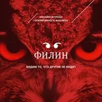 Аватар канала Филин. Оперативная аналитика и публицистика