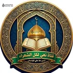 Аватар канала ♥️ قنآة نعي للشعراء ♥️
