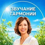 Аватар канала ЗВУЧАНИЕ ГАРМОНИИ