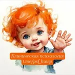 Аватар канала Клиническая психология