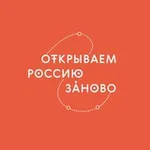 Аватар канала Открываем Россию заново