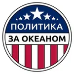 Аватар канала Политика за Океаном | Игнатьев Глеб