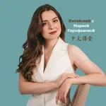 Аватар канала Китайский с Марией Сарафановой