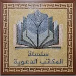 Аватар канала سلسلة المكاتب الدعوية في سوريا ١