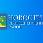 Аватар канала Новости Свободненского района. Пресс-служба