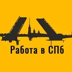Аватар канала Работа в СПБ. Вакансии Санкт-Петербурга