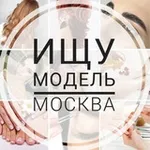 Аватар канала Ищу модель Москва 💅