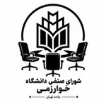 Аватар канала شورای صنفی دانشگاه خوارزمی