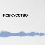 Аватар канала Исвкусство