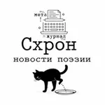 Аватар канала Схрон — новости поэзии