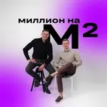 Аватар канала Миллион на Квадратных Метрах