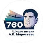 Аватар канала Школа №760 им. А. П. Маресьева 🏫