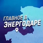 Аватар канала Главное в Энергодаре