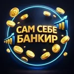 Аватар канала САМ СЕБЕ БАНКИР 💰