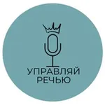 Аватар канала УПРАВЛЯЙ РЕЧЬЮ | все об уверенных выступлениях