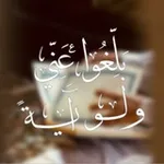 Аватар канала بلِّغوا عنِّي ولو آيةً
