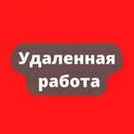 Аватар канала Удалённая работа | Работа Онлайн