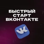 Аватар канала Антикризисная конференция БЫСТРЫЙ СТАРТ ВКОНТАКТЕ и MAX Деньги из соцсетей 6.0