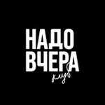 Аватар канала Надо Вчера | Клуб