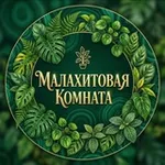 Аватар канала Малахитовая комната /Растения и цветы