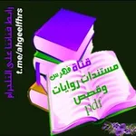 Аватар канала فهرس روايات مستندات pdf 📚