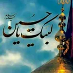 Аватар канала 🌹 لبيك ياحسين 🌹