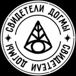 Аватар канала Свидетели Догмы