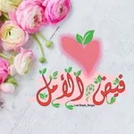 Аватар канала 💞 فيض الأمل 💞