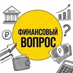 Аватар канала Финансовый ВОПРОС