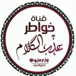 Аватар канала ✍ خواطر؏ـذب ٱلڰڵام✎