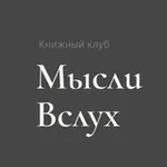 Аватар канала МЫСЛИ ВСЛУХ | КНИЖНЫЙ КЛУБ