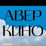 Аватар канала АверКино