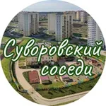 Аватар канала Суворовский| Соседи