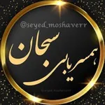 Аватар канала صیغه وازدواج موقت سبحان 💍 ❤️