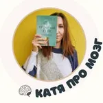 Аватар канала •~ Катя Не Только Про Мозг 🧠 ~•