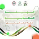 Аватар канала الهيئة الطلابية لكلية الطب البشري في حماة
