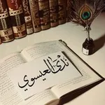 Аватар канала نَدى العِيسَوِي || "نُور الهُدَى"