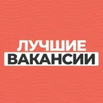 Аватар канала Лучшие вакансии