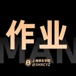Аватар канала 上海【学院】作业反馈