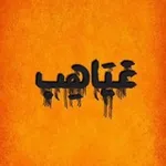 Аватар канала غَياهب